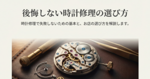時計修理で失敗しないための基本と、お店の選び方を解説する表紙スライド画像