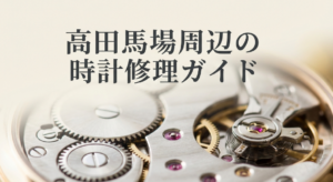 高田馬場周辺の時計修理ガイドのタイトルスライド