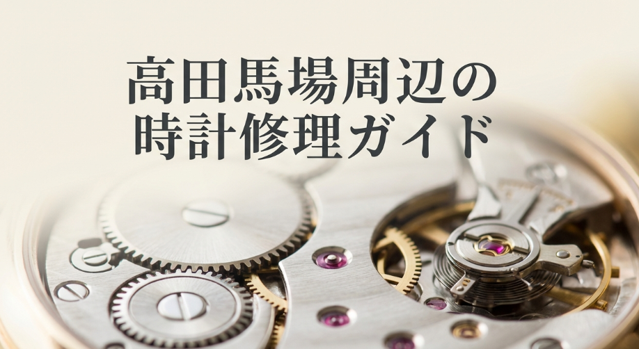 高田馬場周辺の時計修理ガイドのタイトルスライド