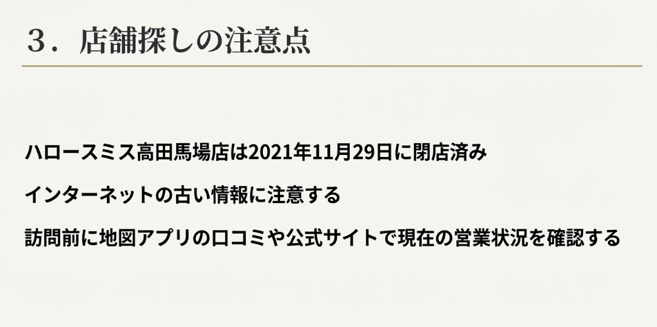 ハロースミス高田馬場店の閉店情報と、インターネットの古い情報に注意を促すスライド