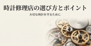 複雑な時計の歯車の背景と、「時計修理店の選び方とポイント」「大切な時計を守るために」と書かれたタイトルスライド