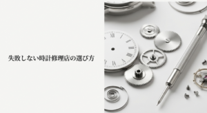時計の文字盤と歯車のアイコンが描かれた「失敗しない時計修理店の選び方」のタイトルスライド画像