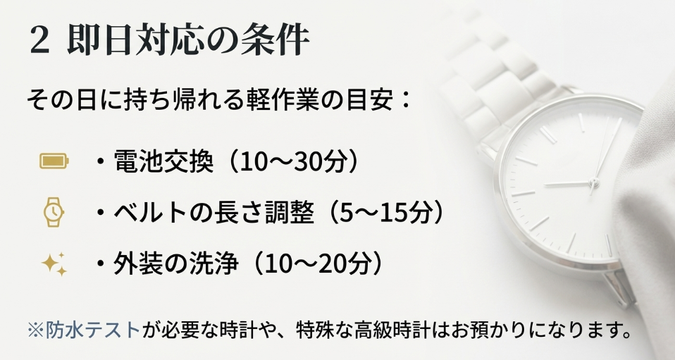 電池交換、ベルト調整、外装洗浄など即日対応できる軽作業の目安時間をまとめたスライド画像