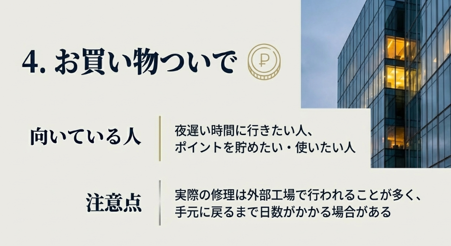 夜遅い時間やポイントを利用したい人向けの量販店窓口の特徴と、外部工場での修理に関する注意点