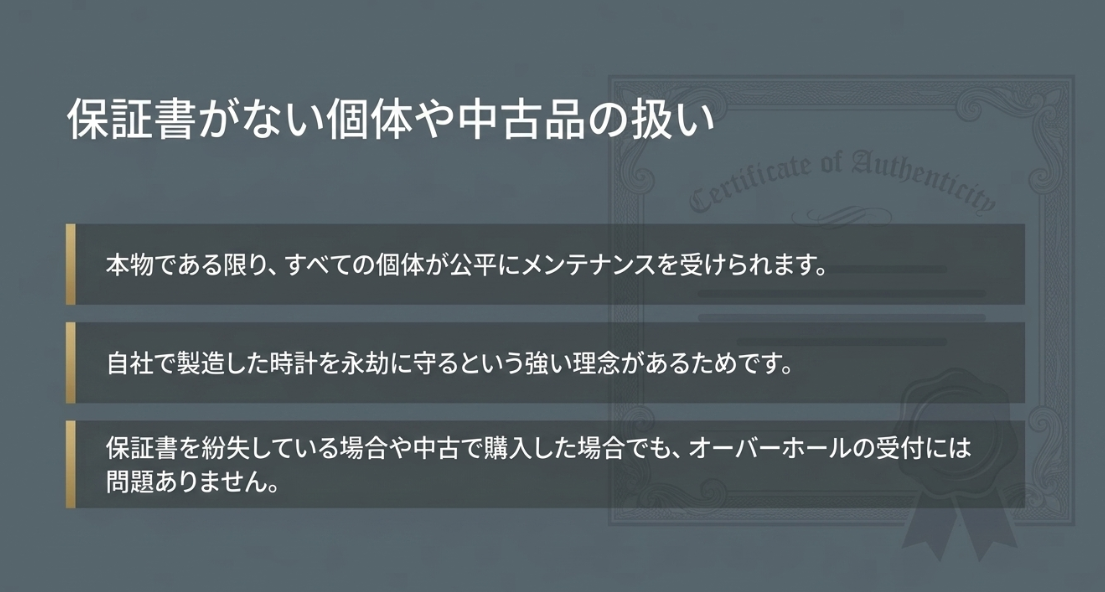 本物である限りすべての個体が公平にメンテナンスを受けられるというメーカーの理念を説明したスライド