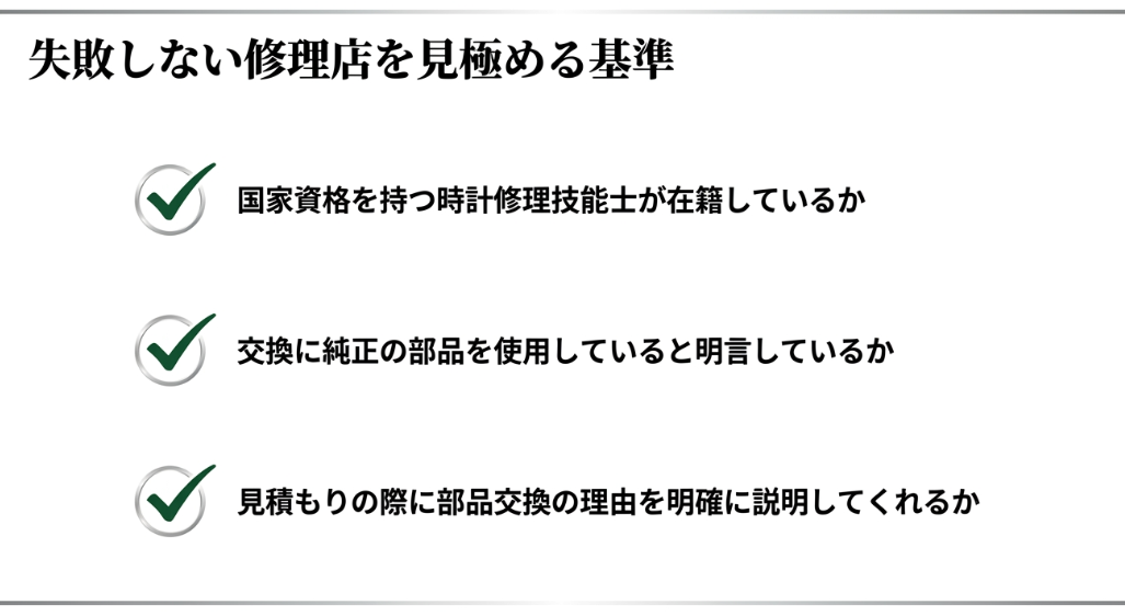 失敗しない修理店を見極める基準。国家資格を持つ技能士の在籍、純正部品の使用明言、見積もり時に部品交換の理由を明確に説明してくれるかの3点 。