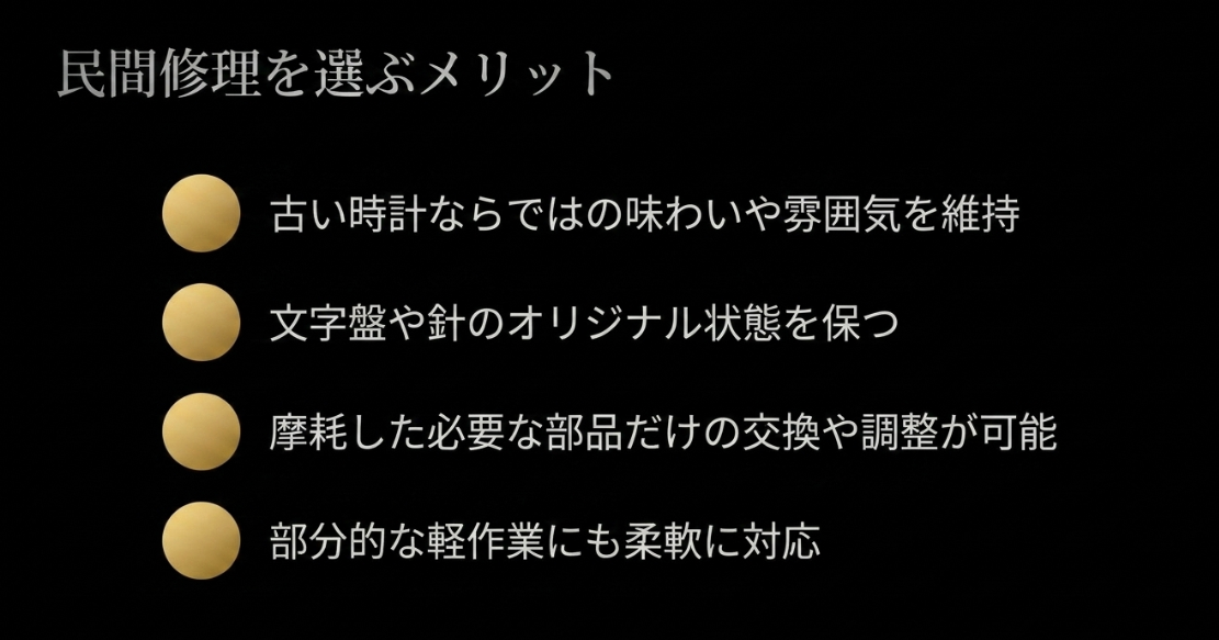古い時計の味わい維持、文字盤や針のオリジナル状態の保持、必要な部品だけの交換・調整、部分的な軽作業への柔軟な対応という民間修理のメリットを挙げたスライド