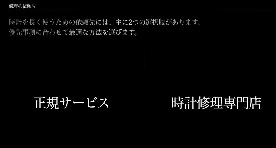 時計を長く使うための依頼先として、正規サービスと時計修理専門店の2つの選択肢を示すスライド