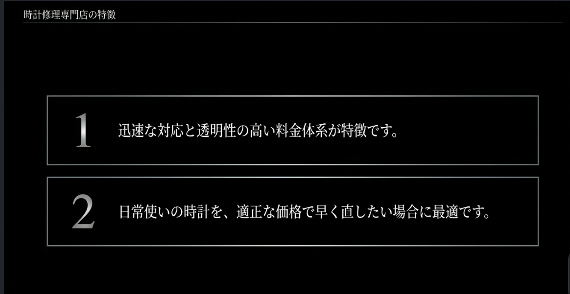 迅速な対応と透明性の高い料金体系が特徴であり、日常使いの時計を適正な価格で早く直したい場合に最適であることを示すスライド