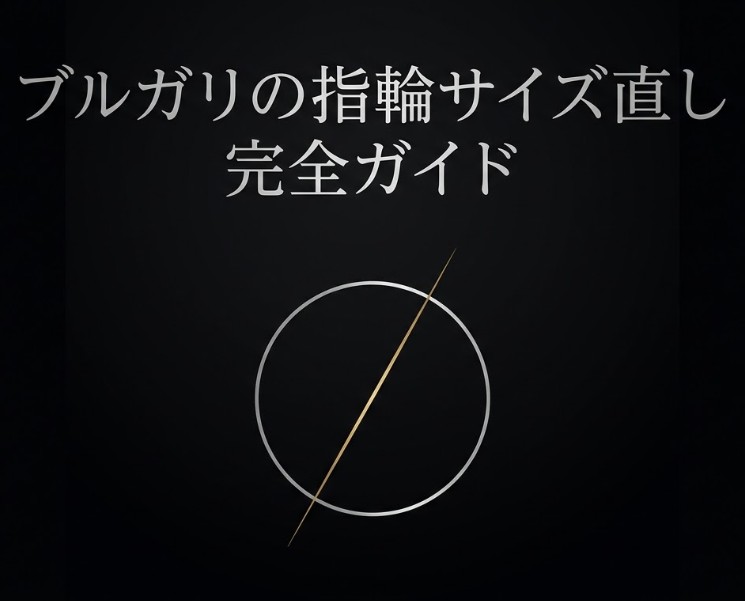ブルガリの指輪のサイズ直しの記事のタイトル画像