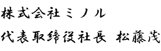株式会社ミノル 代表取締役社長 松藤茂