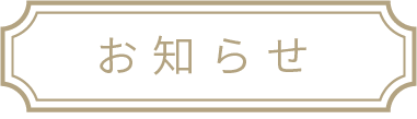 お知らせ