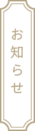 お知らせ