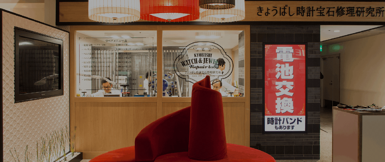 きょうばし時計宝石修理研究所