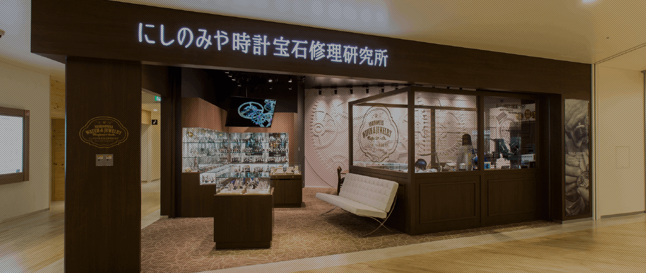 にしのみや時計宝石修理研究所