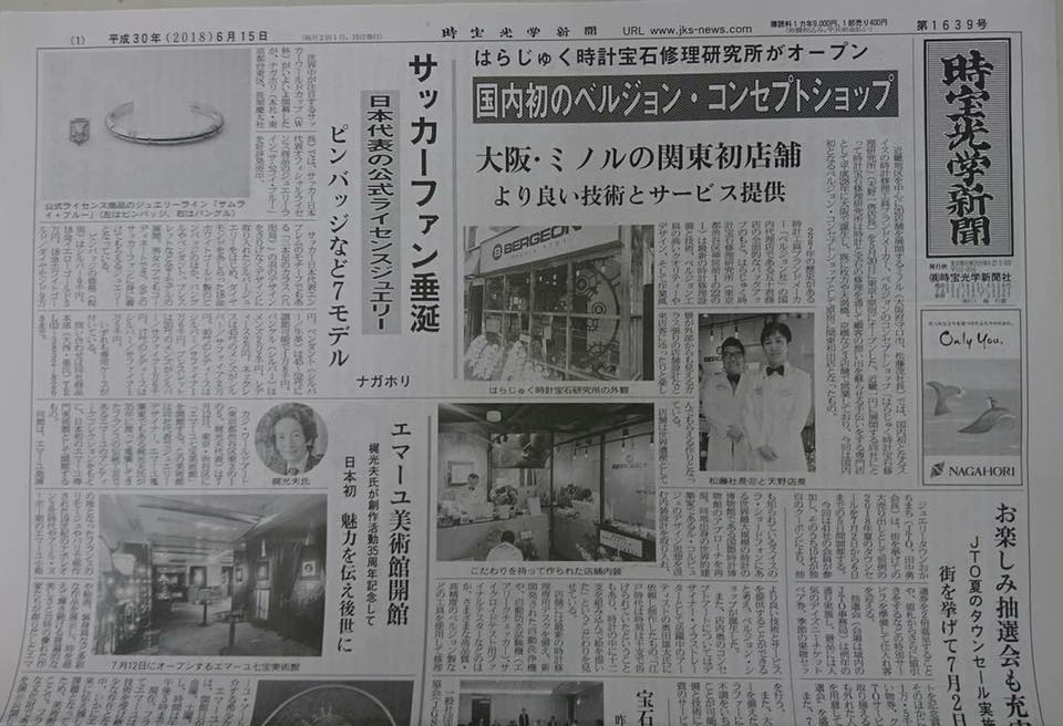 【はらじゅく時計宝石修理研究所】が時宝光学新聞に掲載頂きました！！