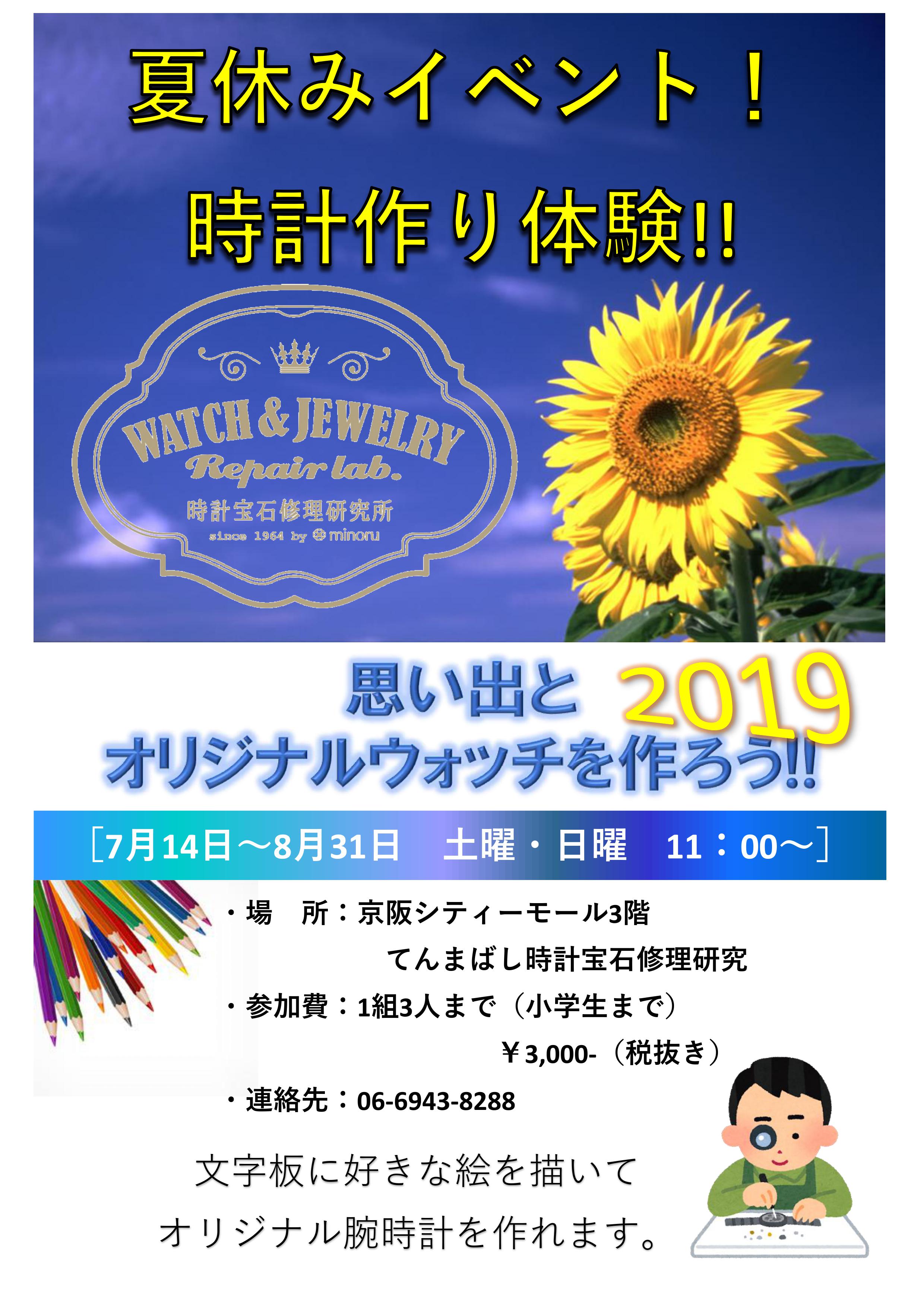 【イベント】夏休み！！思い出とオリジナルウォッチを作ろう！2019　予約開始！！