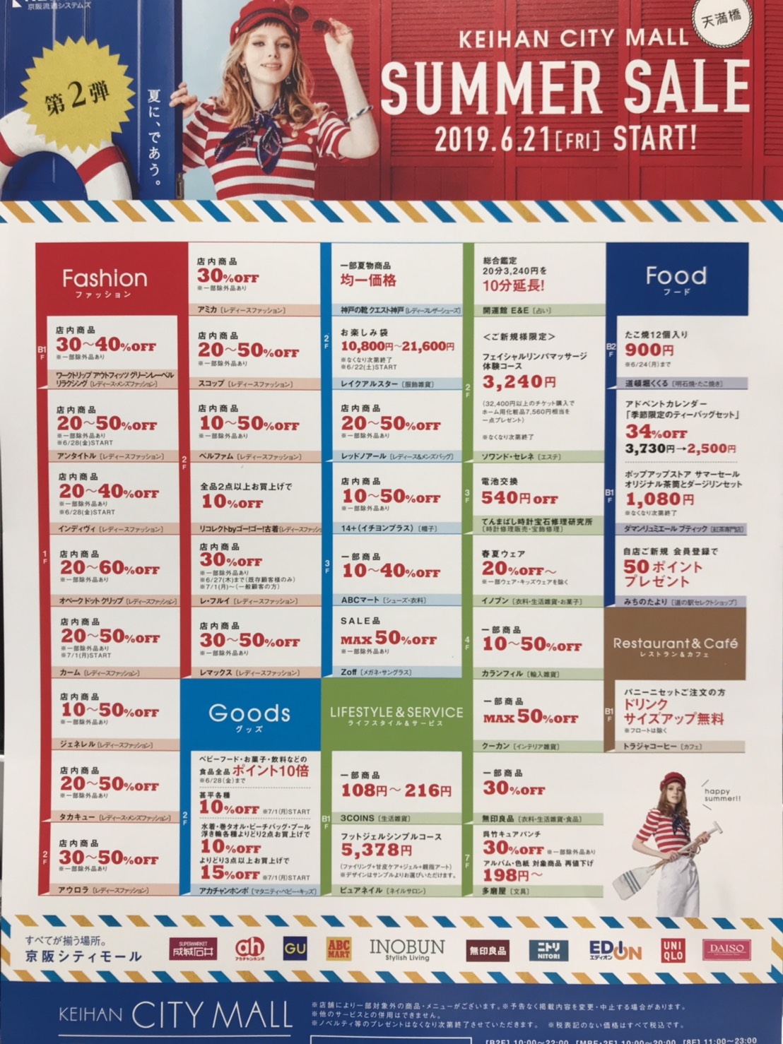 【京阪シティモール　サマーセール実施中！！】「てんまばし時計宝石修理研究」のお知らせ