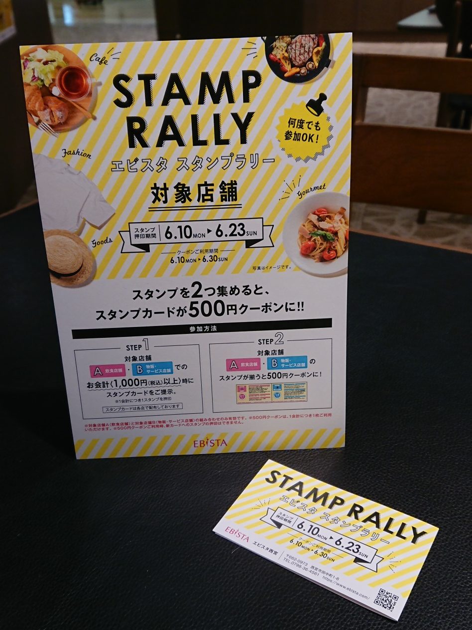 【エビスタ スタンプラリー･500円クーポン】ご利用は6/30（日）まで！