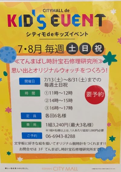 夏休み！キッズイベント開催中！！