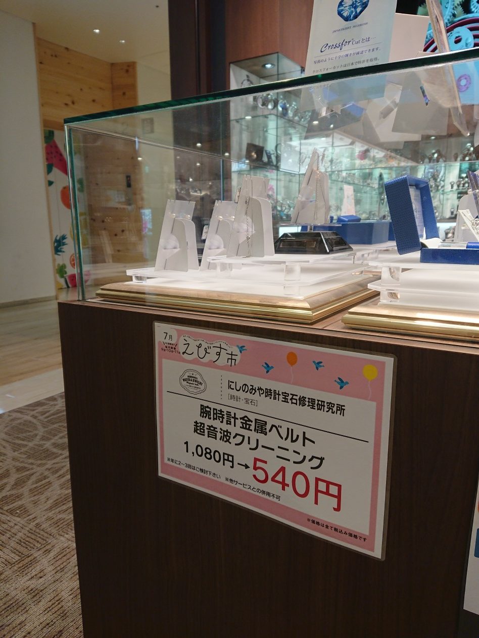 【7/9～7/11 えびす市開催中】時計バンド洗浄500円（税別）！