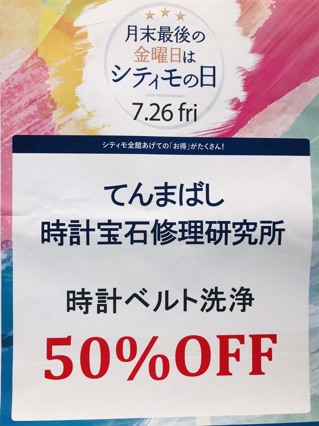 【てんまばし時計宝石修理　シティモの日7月26日限定キャンペーン！】