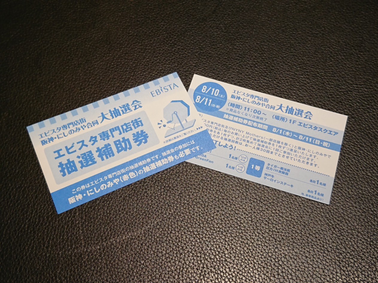 【エビスタ専門店街　阪神･にしのみや 合同 大抽選会】開催！！