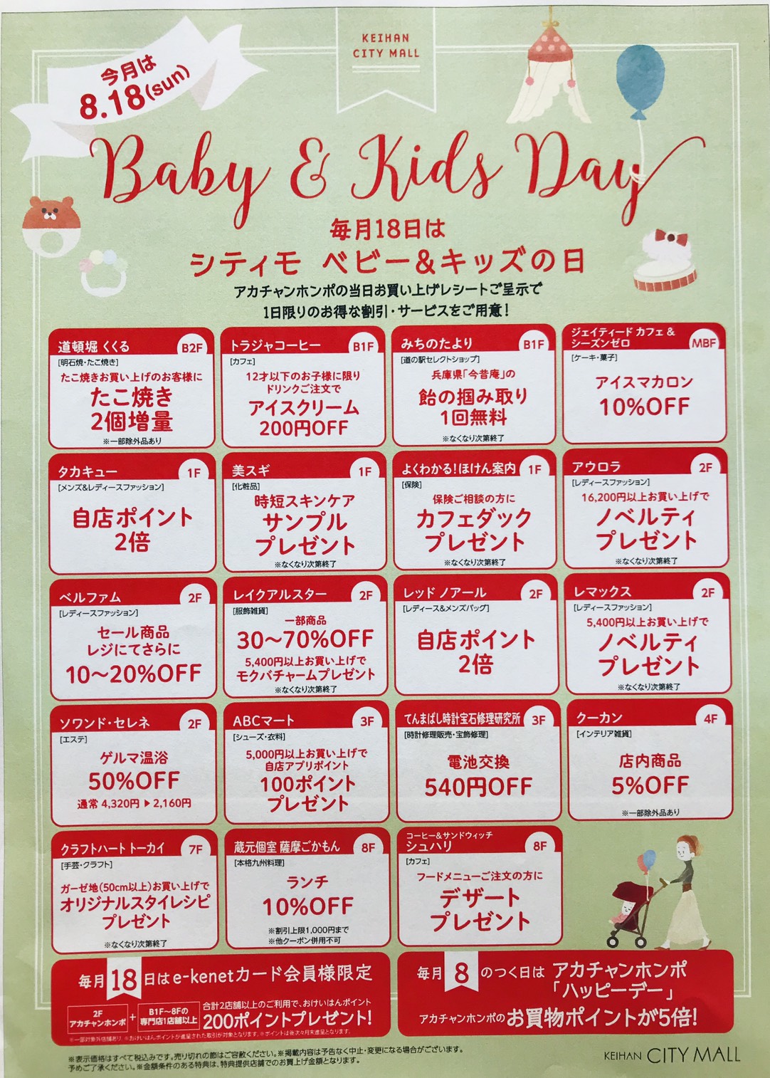 天満橋店「8月18日　ベビー&キッズの日」