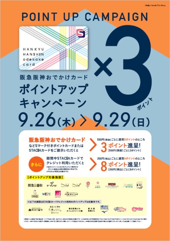 【ポイントアップキャンペーン 9/26（木）～9/29（日）】のお知らせ