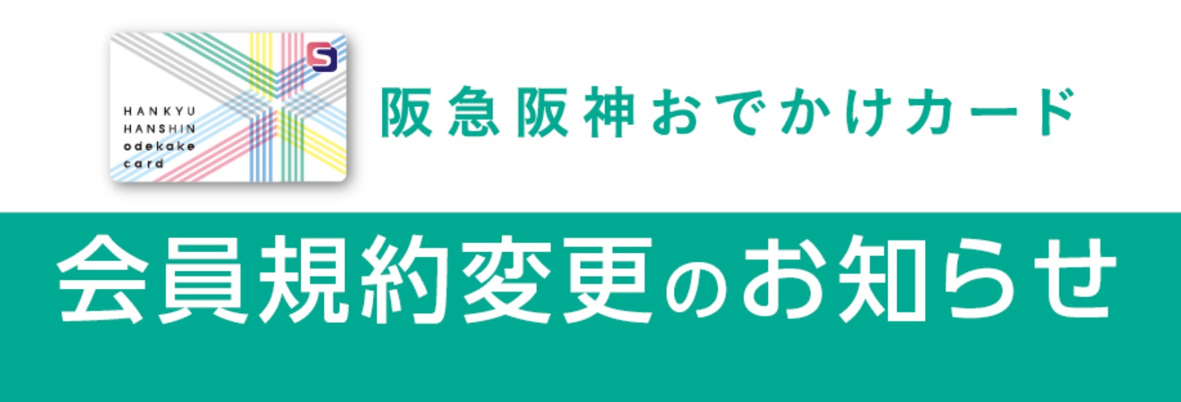 【阪急阪神おでかけカード　会員規約変更のお知らせ】