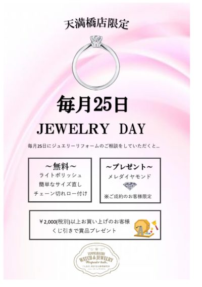 天満橋店限定！「毎月25日はジュエリーの日」