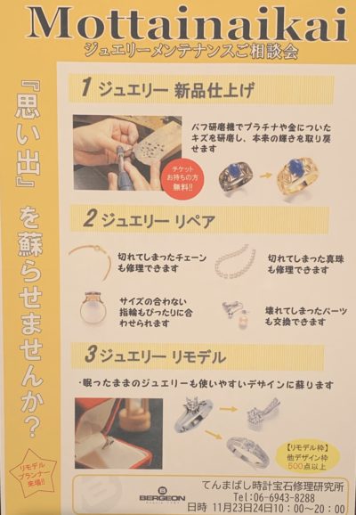 天満橋店「11/23(土)・11/24(日）ジュエリーのお手入れ・リフォームフェア！！　もったいない会」開催！！　予約受付中！！
