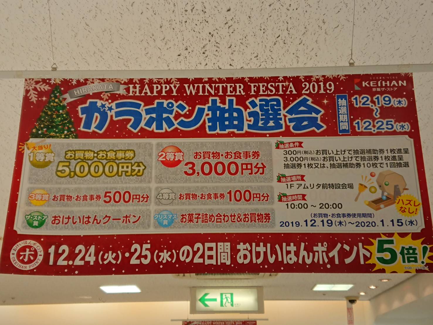 【12/24（火）～12/25（水） おけいはんポイント5倍!!】