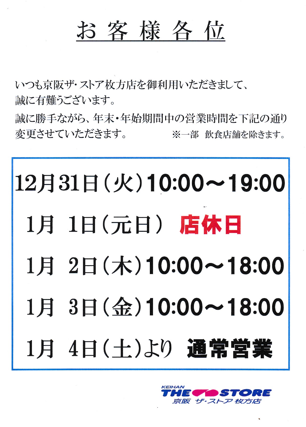 ■枚方店「年末年始の営業について」再度のお知らせ