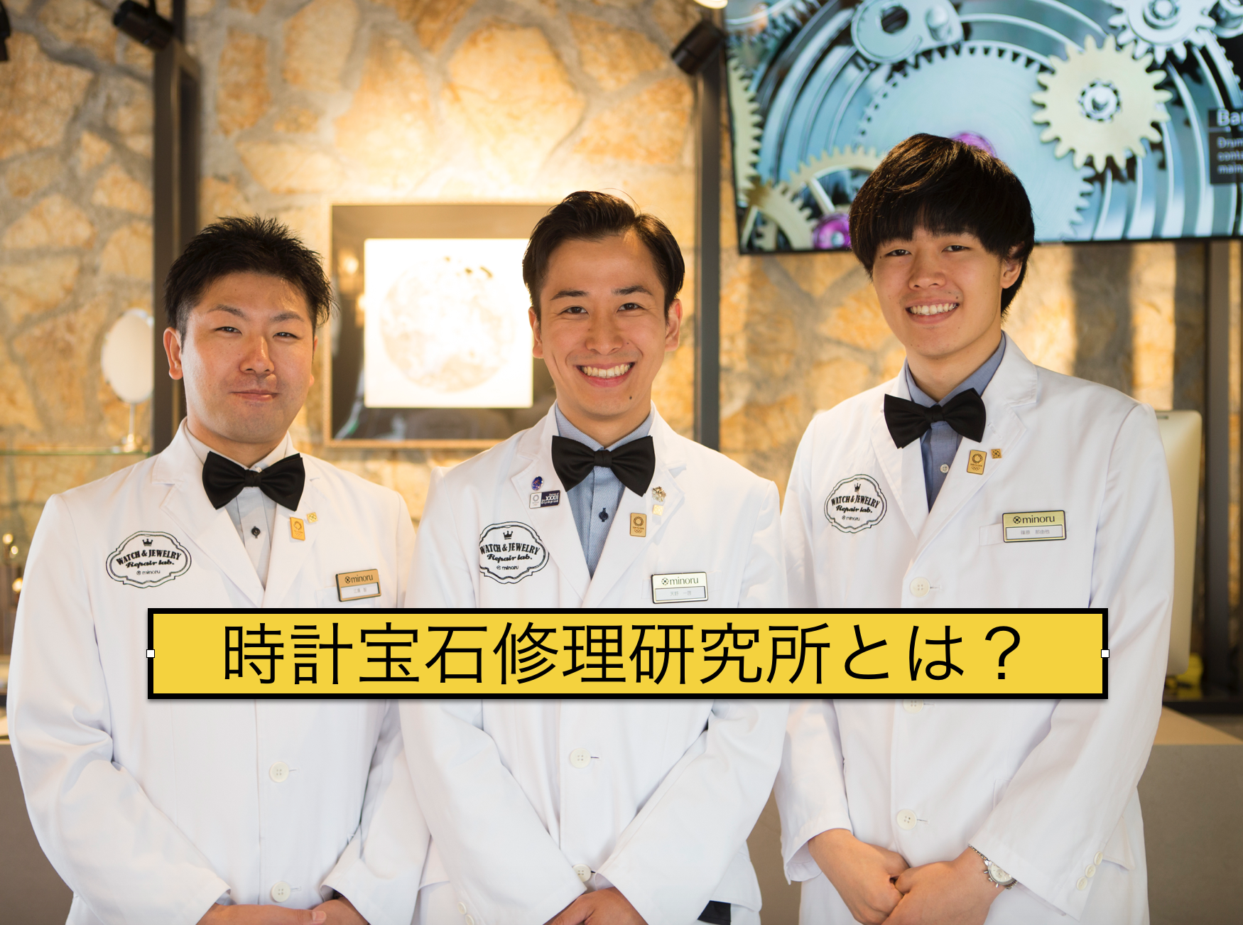 ◾️　時計宝石修理研究所とは？