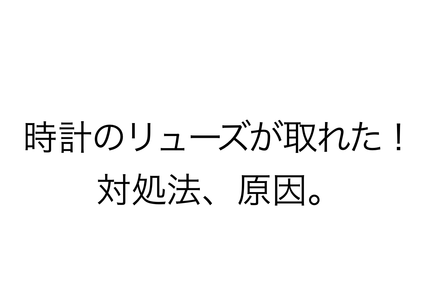 ■　時計のリューズが取れたら？対処法、原因を解説します。　