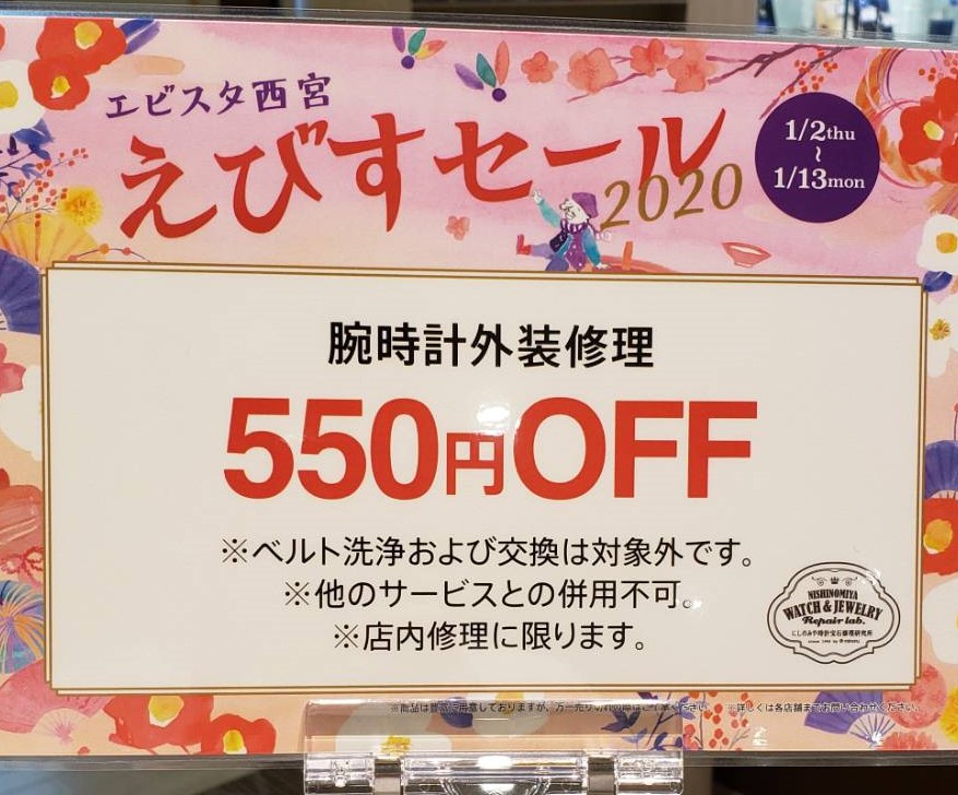 『えびすセール2020』