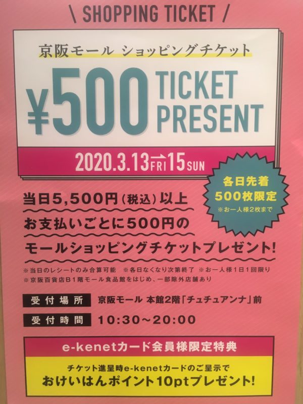 【きょうばし時計宝石修理研究所】3月13日~15日　京阪モールショッピングチケットプレゼント！！