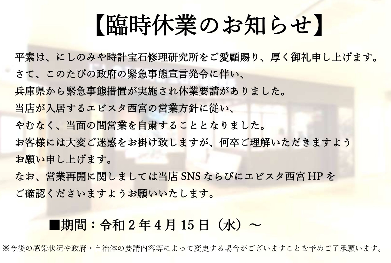 【にしのみや時計宝石修理研究所　臨時休業のお知らせ】