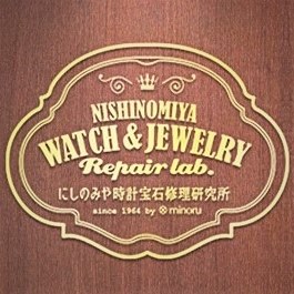 【にしのみや時計宝石修理研究所　営業再開のお知らせ】