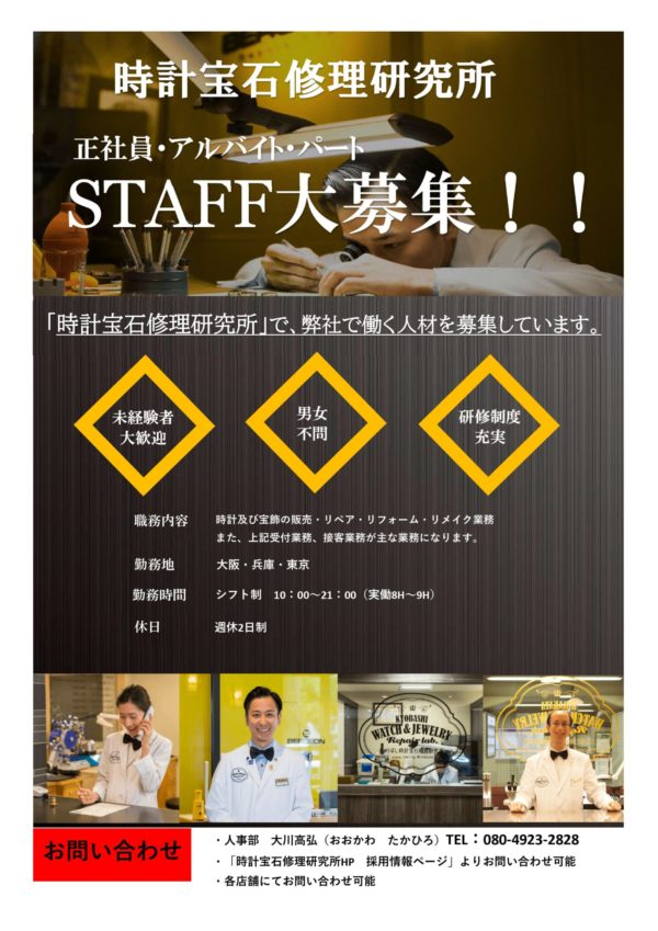 天満橋店 時計宝石修理研究所のスタッフ募集!!