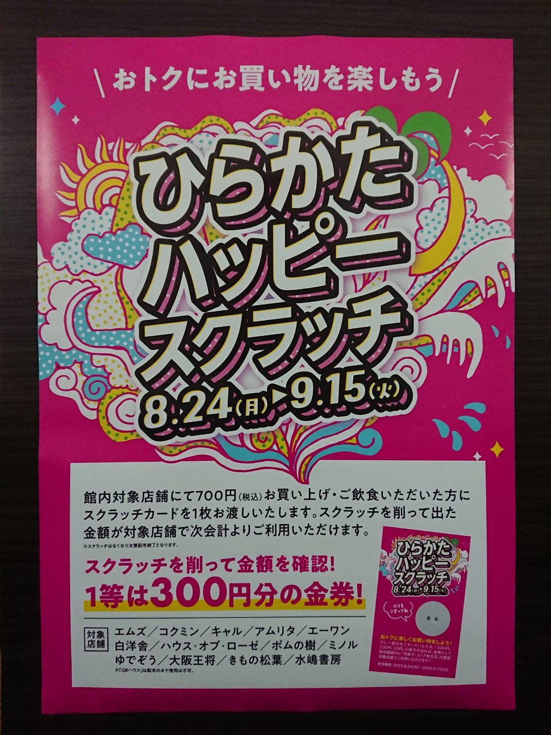 【ひらかたハッピースクラッチ スタート！】8/24（月）～9/15（火）