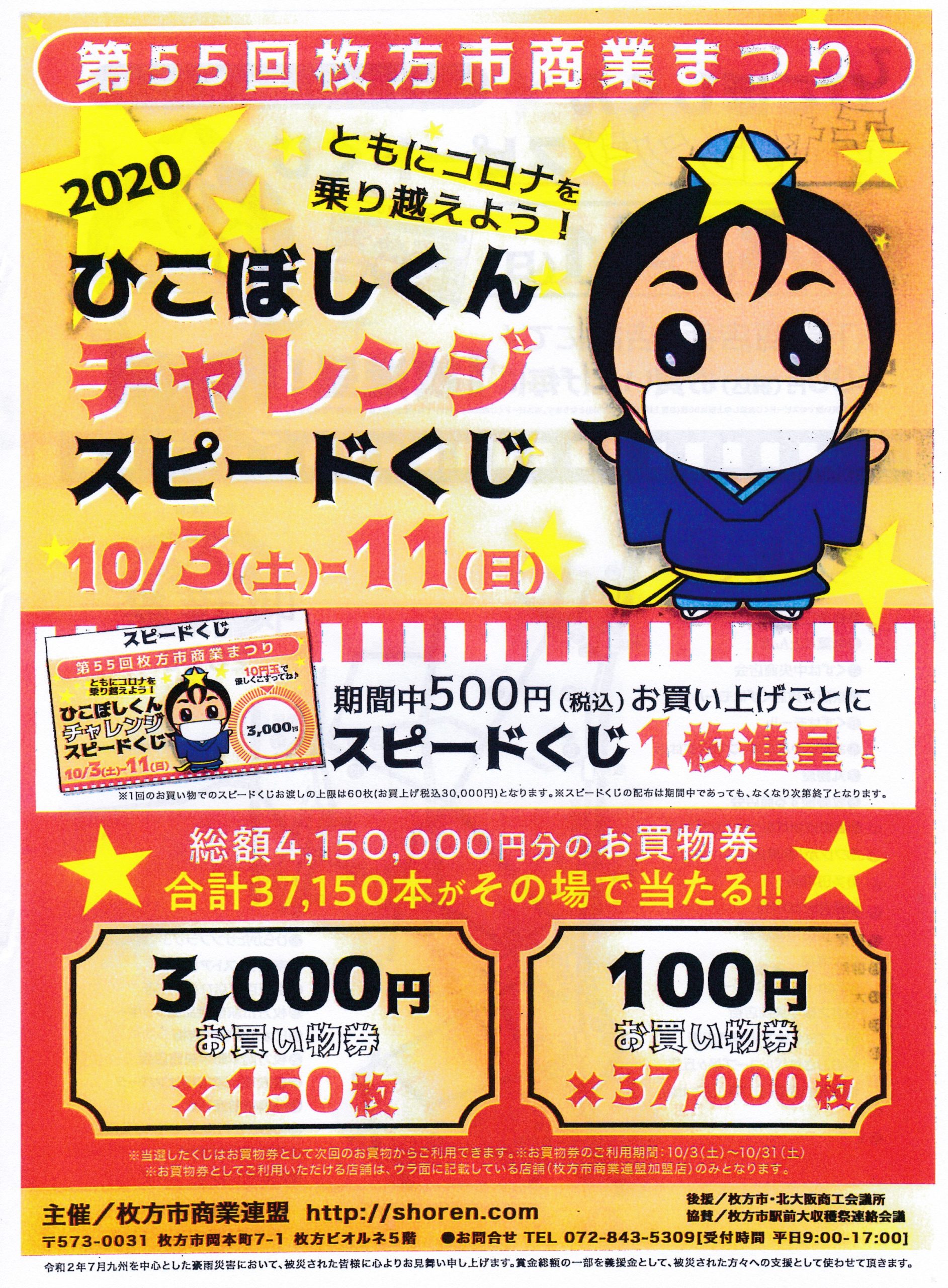 【ひこぼしくん チャレンジ スピードくじ ご利用期限】10/31(土)