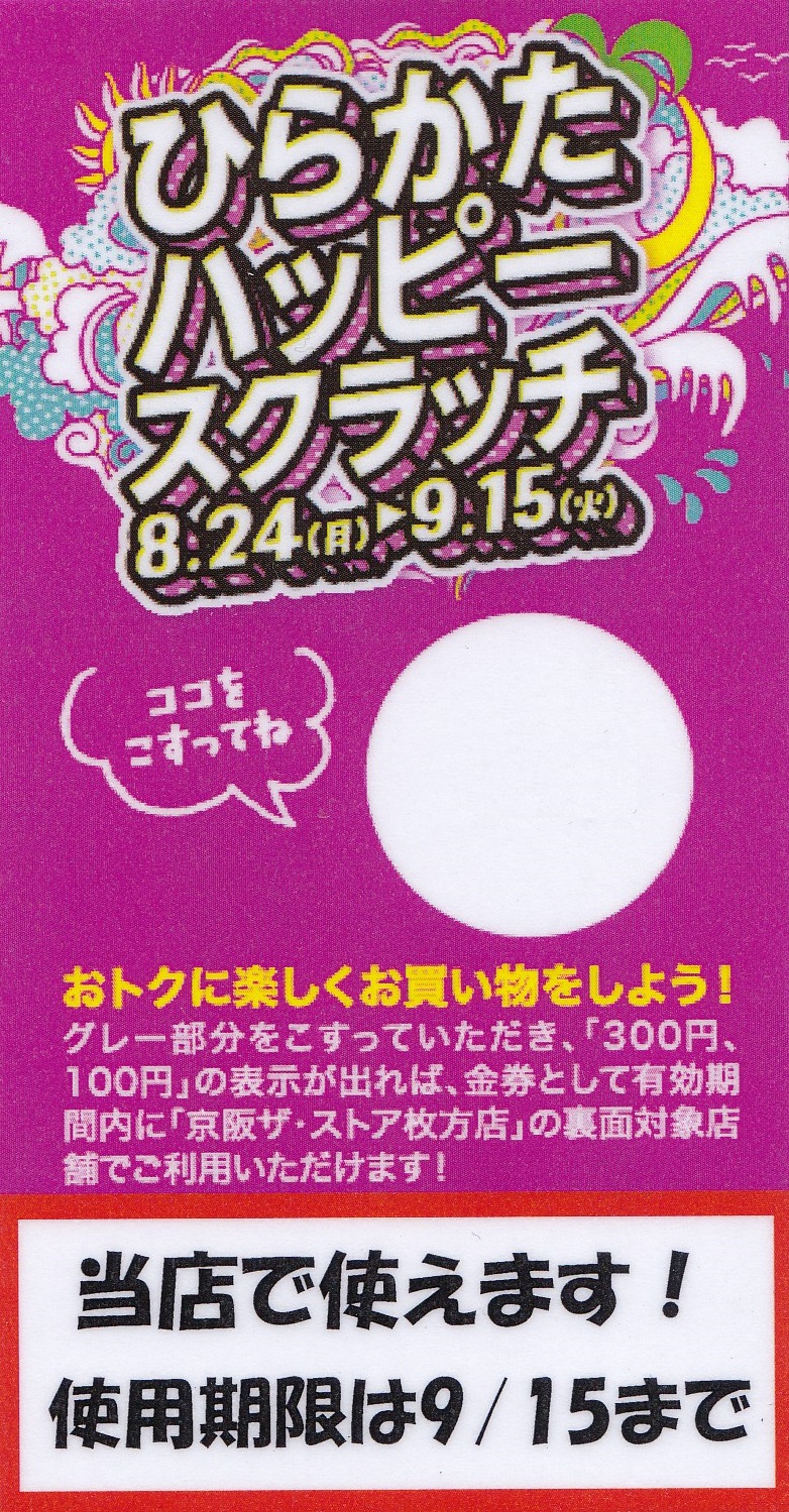 【ひらかたハッピースクラッチ ご利用期限】9/15（火）
