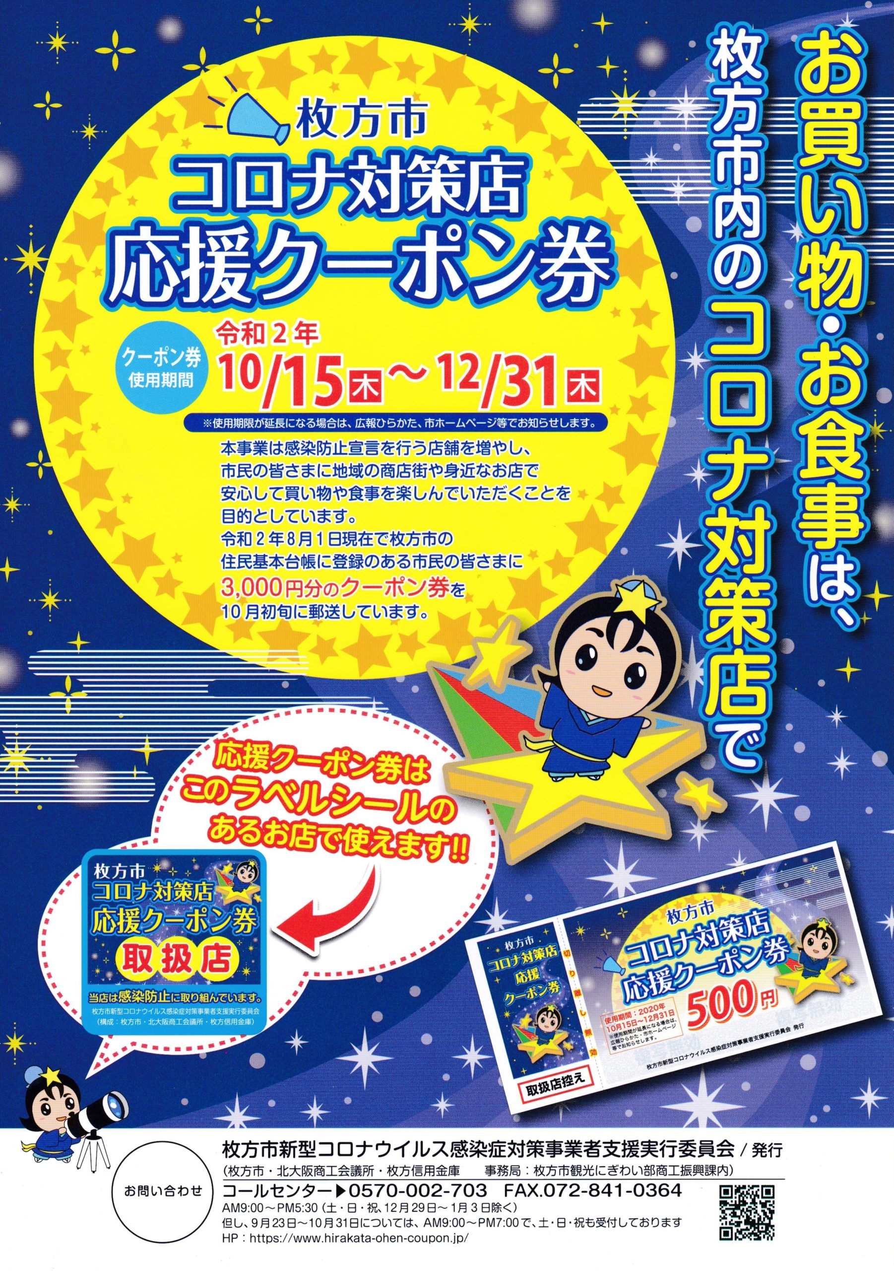 【枚方市 コロナ対策店応援クーポン券】ご利用頂けます