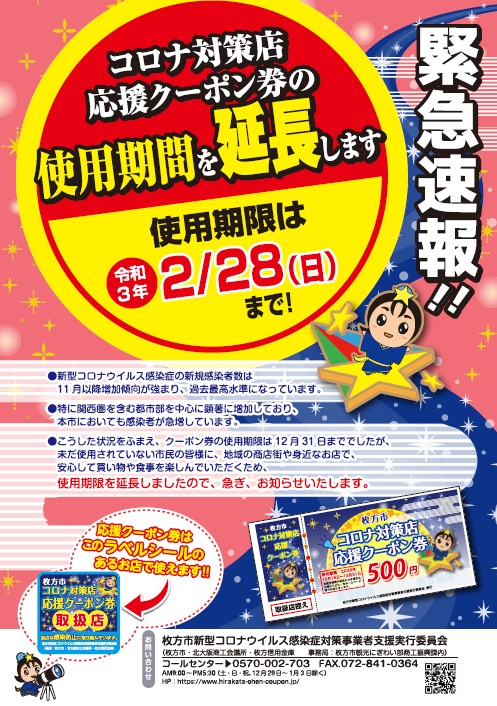 【枚方市 コロナ対策店応援クーポン券】ご利用期限延長のお知らせ:2021年(令和3年)2月28日(日)まで