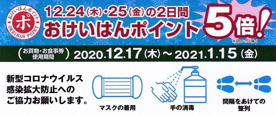 【おけいはんポイント5倍】12/24(木) 12/25(金)