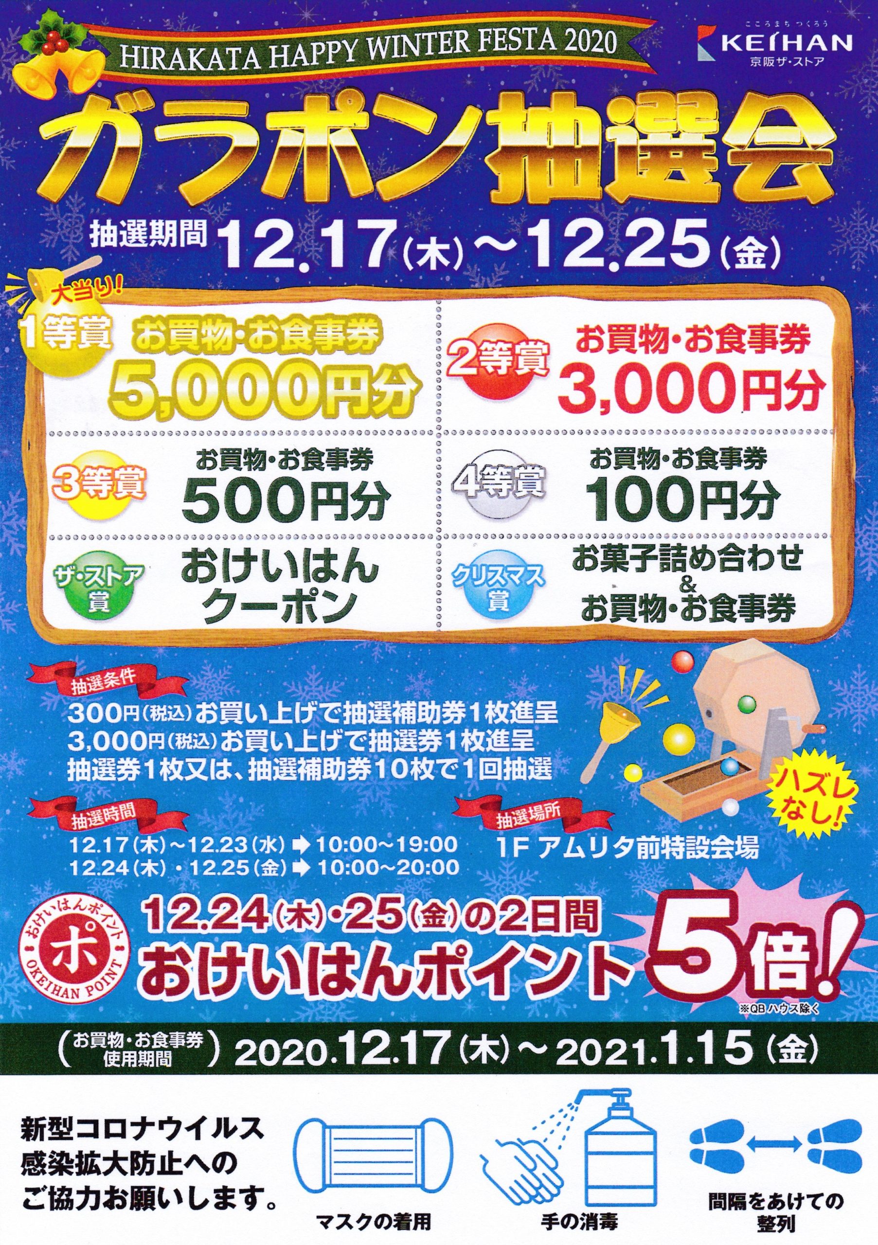 【ガラポン抽選会開催のお知らせ】12/17(木)～12/25(金)