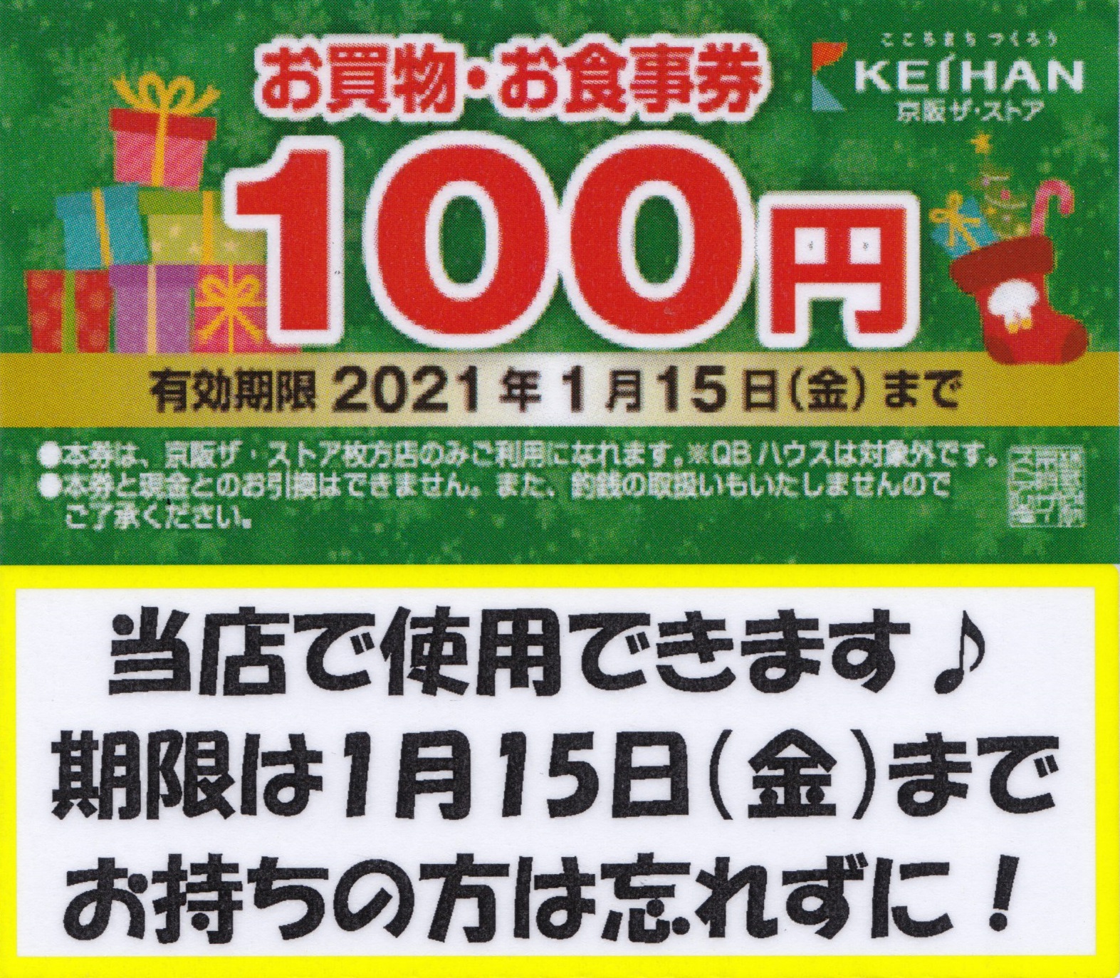 【お買物･お食事券 有効期限のお知らせ】1/15(金)まで