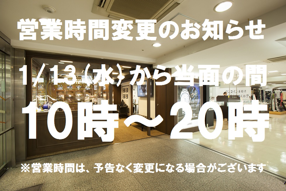 【営業時間 短縮のお知らせ】1/13(水)～当面の間 10:00～20:00